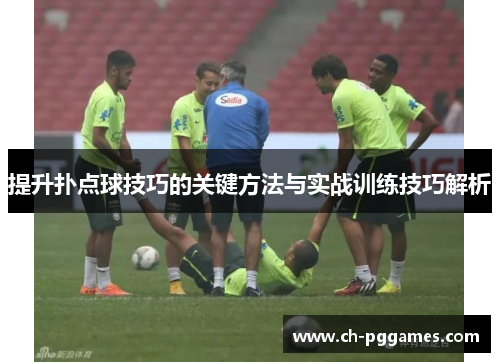 提升扑点球技巧的关键方法与实战训练技巧解析