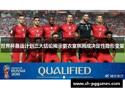 世界杯备战计划三大结论揭示更衣室氛围成决定性隐形变量