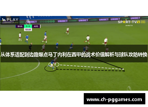 从体系适配到边路爆点马丁内利在西甲的战术价值解析与球队攻防转换