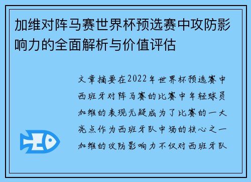 加维对阵马赛世界杯预选赛中攻防影响力的全面解析与价值评估