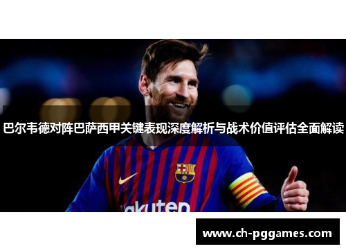 巴尔韦德对阵巴萨西甲关键表现深度解析与战术价值评估全面解读