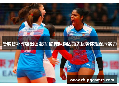 曼城替补阵容出色发挥 助球队稳固领先优势体现深厚实力