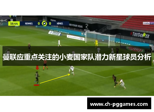 曼联应重点关注的小麦国家队潜力新星球员分析