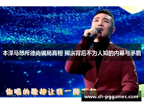 本泽马怒斥德尚骗局真相 揭露背后不为人知的内幕与矛盾