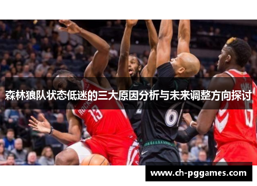 森林狼队状态低迷的三大原因分析与未来调整方向探讨