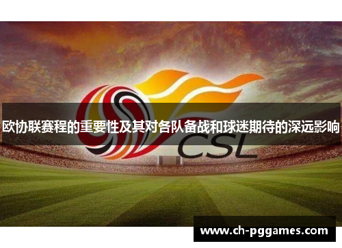 欧协联赛程的重要性及其对各队备战和球迷期待的深远影响