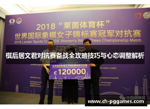棋后居文君对抗赛备战全攻略技巧与心态调整解析