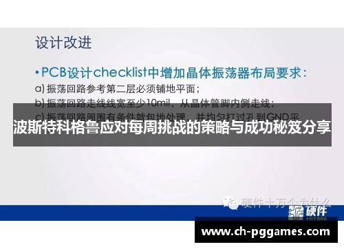 波斯特科格鲁应对每周挑战的策略与成功秘笈分享