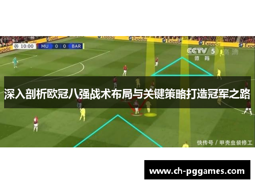 深入剖析欧冠八强战术布局与关键策略打造冠军之路