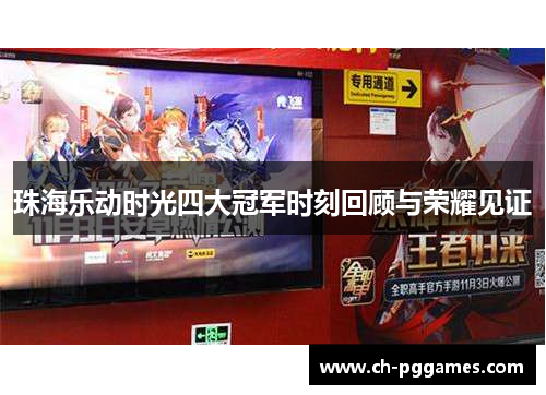 珠海乐动时光四大冠军时刻回顾与荣耀见证