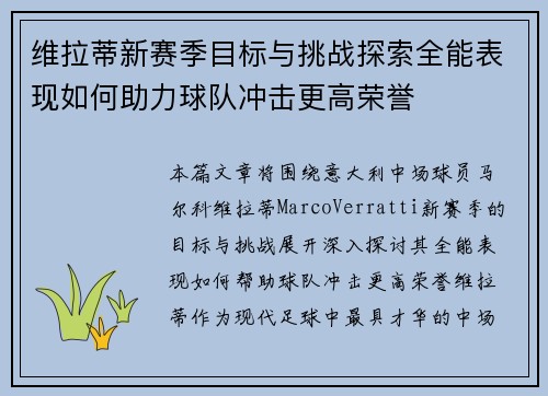 维拉蒂新赛季目标与挑战探索全能表现如何助力球队冲击更高荣誉