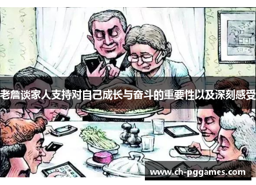 老詹谈家人支持对自己成长与奋斗的重要性以及深刻感受