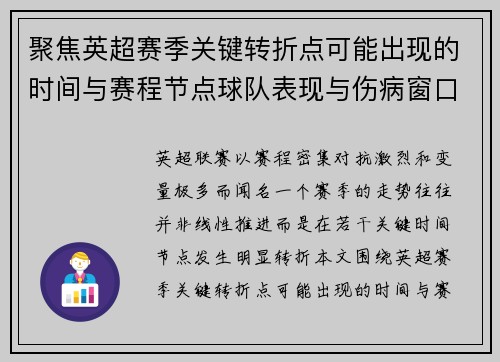 聚焦英超赛季关键转折点可能出现的时间与赛程节点球队表现与伤病窗口