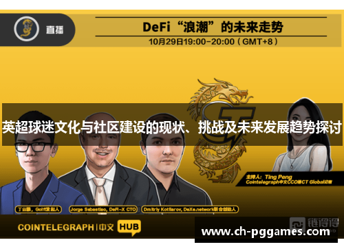 英超球迷文化与社区建设的现状、挑战及未来发展趋势探讨