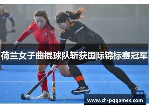 荷兰女子曲棍球队斩获国际锦标赛冠军
