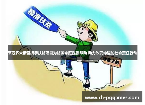 莱万多夫斯基携手扶贫项目为贫困家庭提供帮助 助力改变命运的社会责任行动