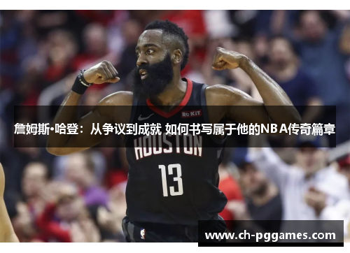 詹姆斯·哈登：从争议到成就 如何书写属于他的NBA传奇篇章