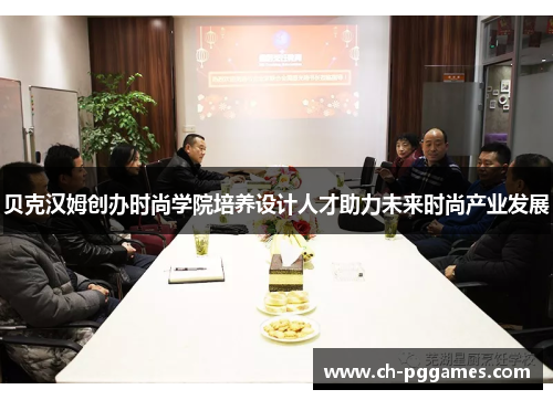 贝克汉姆创办时尚学院培养设计人才助力未来时尚产业发展