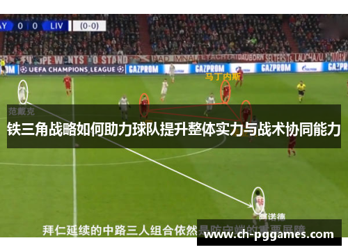 铁三角战略如何助力球队提升整体实力与战术协同能力