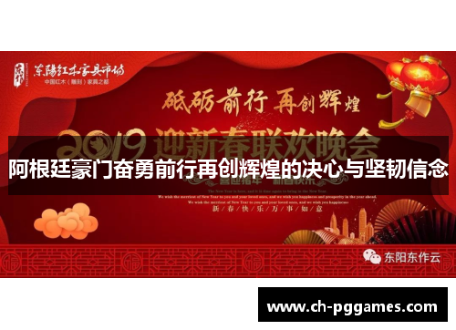 阿根廷豪门奋勇前行再创辉煌的决心与坚韧信念