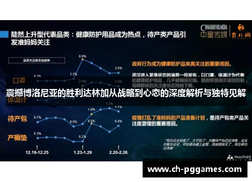 震撼博洛尼亚的胜利达林加从战略到心态的深度解析与独特见解