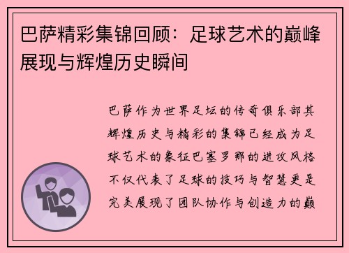 巴萨精彩集锦回顾：足球艺术的巅峰展现与辉煌历史瞬间