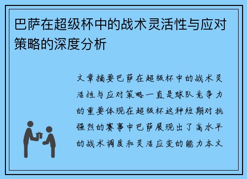 巴萨在超级杯中的战术灵活性与应对策略的深度分析