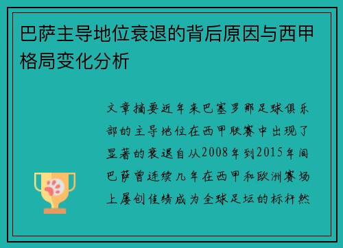 巴萨主导地位衰退的背后原因与西甲格局变化分析