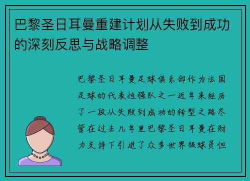巴黎圣日耳曼重建计划从失败到成功的深刻反思与战略调整