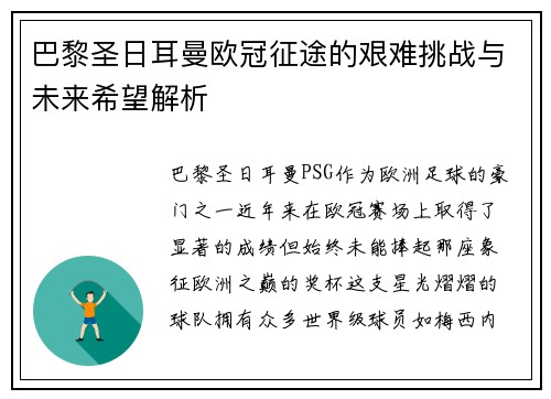 巴黎圣日耳曼欧冠征途的艰难挑战与未来希望解析