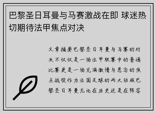 巴黎圣日耳曼与马赛激战在即 球迷热切期待法甲焦点对决