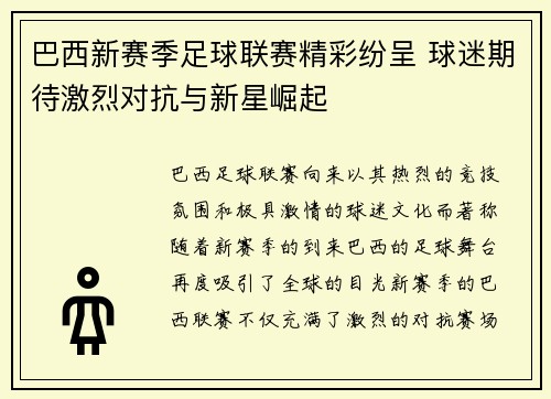 巴西新赛季足球联赛精彩纷呈 球迷期待激烈对抗与新星崛起