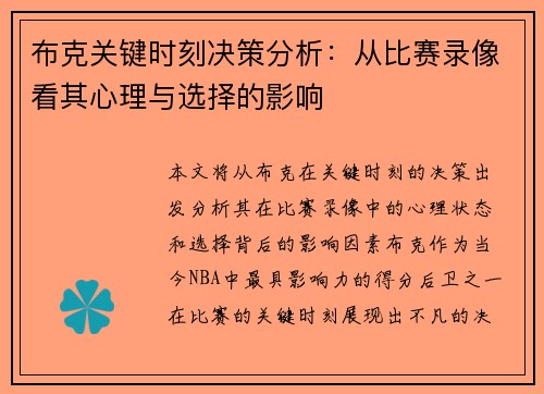 布克关键时刻决策分析：从比赛录像看其心理与选择的影响