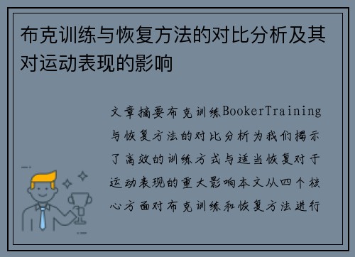布克训练与恢复方法的对比分析及其对运动表现的影响