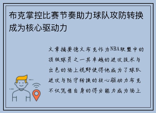 布克掌控比赛节奏助力球队攻防转换成为核心驱动力