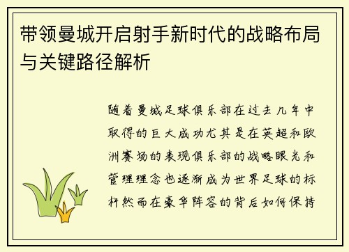 带领曼城开启射手新时代的战略布局与关键路径解析