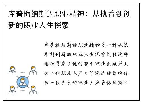 库普梅纳斯的职业精神：从执着到创新的职业人生探索