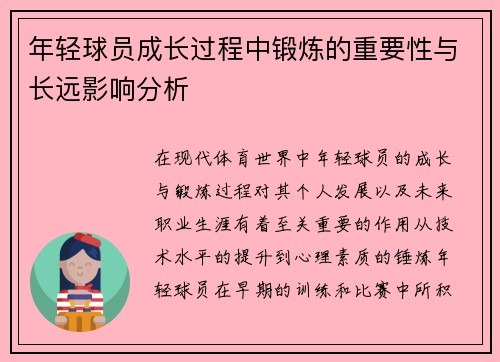 年轻球员成长过程中锻炼的重要性与长远影响分析