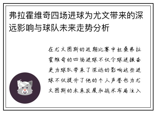 弗拉霍维奇四场进球为尤文带来的深远影响与球队未来走势分析