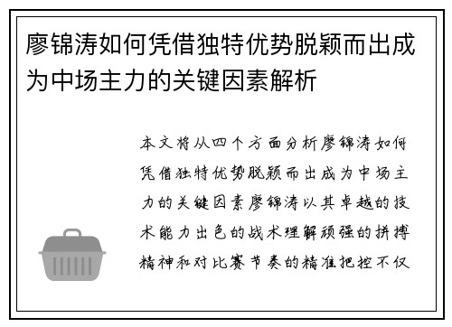 廖锦涛如何凭借独特优势脱颖而出成为中场主力的关键因素解析