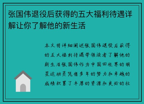 张国伟退役后获得的五大福利待遇详解让你了解他的新生活