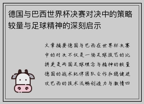 德国与巴西世界杯决赛对决中的策略较量与足球精神的深刻启示