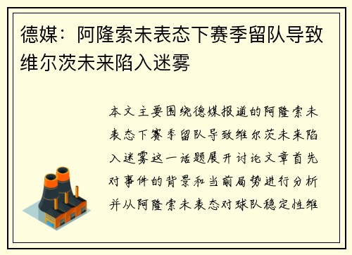 德媒：阿隆索未表态下赛季留队导致维尔茨未来陷入迷雾