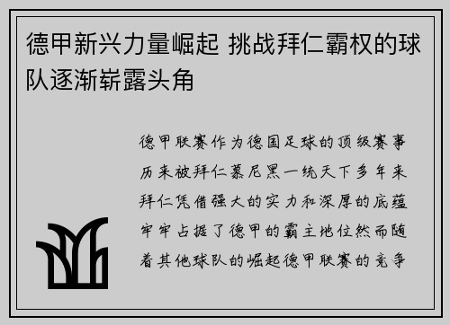 德甲新兴力量崛起 挑战拜仁霸权的球队逐渐崭露头角
