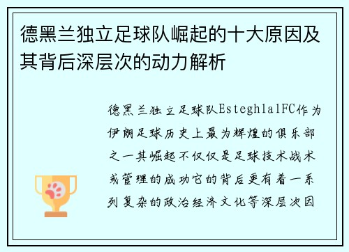 德黑兰独立足球队崛起的十大原因及其背后深层次的动力解析