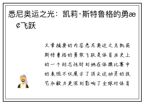 悉尼奥运之光：凯莉·斯特鲁格的勇敢飞跃