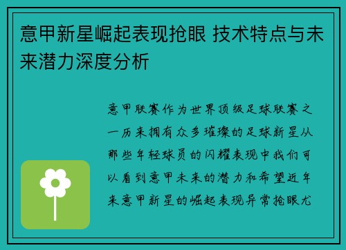 意甲新星崛起表现抢眼 技术特点与未来潜力深度分析