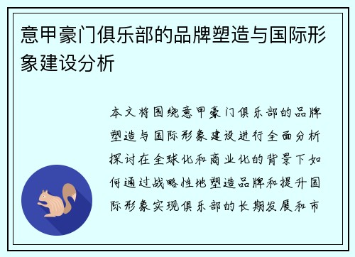 意甲豪门俱乐部的品牌塑造与国际形象建设分析