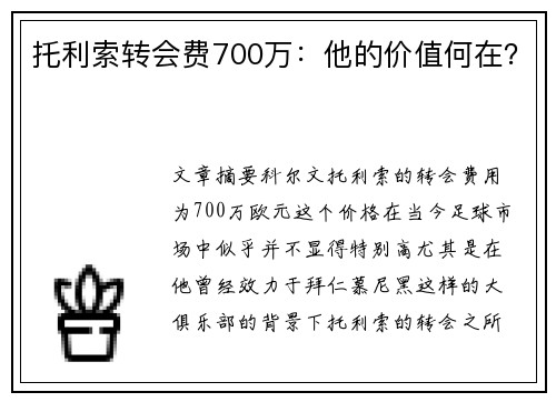 托利索转会费700万：他的价值何在？