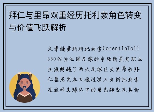 拜仁与里昂双重经历托利索角色转变与价值飞跃解析